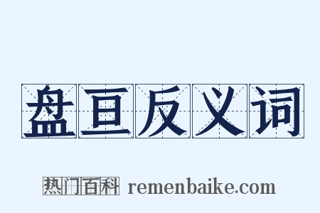盘亘反义词是什么意思的图片